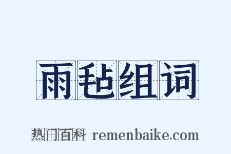雨毡组词是什么意思的图片